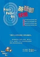 南竿鄉慶祝九十四年父親節,將於今日晚間六時在神農山莊舉辦模範父親表揚及餐會活動。(圖:南竿鄉公所提供)