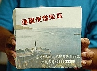   地區業者推出健康美味的便當，搭配馬祖風景照片的包裝，消費者給予高度肯定。（圖／文：張登傑）