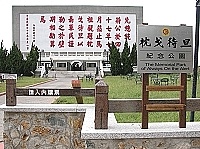 　參觀枕戈待旦紀念公園要收費？經營業者已貼出「請入內購票」的告示，觀光局喊卡！（圖／文：曹重偉）