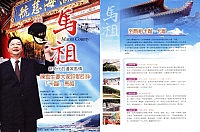 　七月號遠見雜誌「聚焦魅力新縣市」單元介紹馬祖邊城新風情，並專訪陳雪生討論小三通的發展。（圖／文：曹重偉）