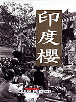 日本作家武本俊文於近期推出的「印度櫻」台灣報導文學書籍,書中以「遺產化的標語」馬祖列島為首篇文章。(圖/文:曹重偉)