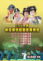 「中秋鄉音鄉情戲曲歌舞晚會」邀請福建省實驗閩劇院來馬演出,歡迎鄉親準時前往欣賞。(圖/文:曹重偉)