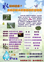 環保局「全民參與水汙染防治宣導活動」明登場,邀請鄉親一起來了解水的珍貴。(圖:縣府環保局提供)