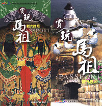 推動馬祖觀光發展,馬祖國家風景區管理處今年推出「馬祖觀光護照」。(圖/文:曹重偉)