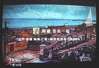 　統一企業近日狂打「離島篇」形象廣告，還強調「金門、澎湖、綠島之後，馬祖也快有7-ELEVEN了」。（圖：翻拍自電視廣告）