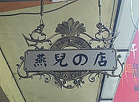 　連江縣政府建設局推動「南竿鄉介壽商圈改善工程」，以明亮一致規格的招牌設計，創造山隴商圈新風貌。（圖／文：張登傑）