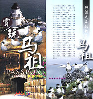　配合大陸觀光客需求，馬祖國家風景區管理處推出簡體字版的「賞玩馬祖觀光護照」。（圖／文：曹重偉）
