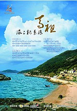 總統府地方文化特展海上桃花源-馬祖靜態展,昨天正式與國人見面。(圖/文:陳鵬雄)