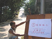 　兩棲連入口道路封閉整修，施工廠商特別架起告示提醒旅客注意。（圖／文：曹重偉）