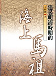 縣府出版、金門籍的作家李仕德著作的「追尋明清時期的海上馬祖」。(圖/文:陳志銘)