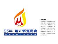 九五年縣運LOGO出爐。(圖/文:陳鵬雄)