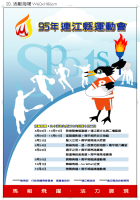九五年縣運宣傳海報定稿,九月初開始陸續張貼懸掛。(圖/文:陳鵬雄)