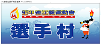 縣運選手村海報設計出爐,各項準備工作也在積極進行中。(圖:縣運籌備處提供)