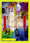 文化局「假日陶情、舞樂馬祖」本週日邀請「表演工作坊」來馬演出,帶給鄉親親耳聆聽的感動與震撼。(圖/文:曹重偉)