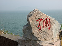 　北竿芹壁雄獅70坑道據點，前北高旅旅長許乃權將軍在入口處豎立了一塊巨石，上面刻了一個「弸」字，為弓滿之意，延伸引喻為蓄勢待發。（圖／文：陳鵬雄）