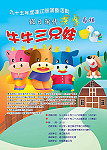 　「假日陶情、舞樂馬祖」本週邀請「皮皮兒童劇團」來馬演出新創作「牛牛三兄妹」，週六晚間在北竿中正堂、週日晚間在南竿介壽堂，歡迎小朋友踴躍前往欣賞。（圖／文：曹重偉）