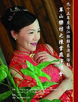 草山樂坊之陳雪燕演唱會。