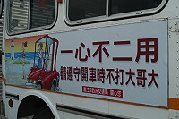交通局透過公車廣告看板,提醒駕駛朋友交通安全。(圖/文:林冰芳)