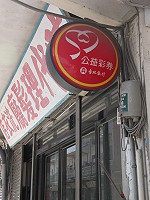 　北竿塘岐中山路全島唯一公益彩券投注站要結束營業了。（圖／文：陳鵬雄）