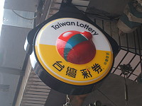 台灣彩券經營權易主,地區經銷商也只剩下祥勇、福瑞兩家投注站。(圖/文:林冰芳)