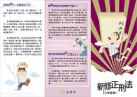 刑法不一樣了!法務部特別印製「新修正刑法」宣導摺頁供機關單位及民眾參考。(圖:法務部提供)