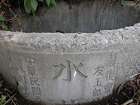 　飲水思源。（圖／文：陳鵬雄）