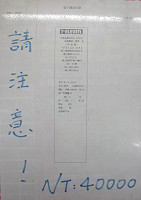 　清水7-11本期開出一張中二獎的統一發票，號碼為「SF94391882」，獲得獎金四萬元，帶給消費者「買東西一定要索取發票」此好習慣的機會教育。（圖／文：曹重偉）