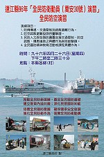 連江縣96年度全民防衛(萬安30號)演習將於4月26日正式展開,縣府特別印製精美海報廣為宣傳。(圖:連江縣政府提供)