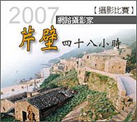 今年十月網路攝影家六度集結芹壁,舉行比賽。(圖:網路攝影家網站提供)