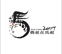 縣府「媽祖在馬祖」活動LOGO徵選結果揭曉!首獎由陳維翰獲得。(圖:連江縣政府文化局提供)