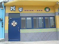 　小斜坡上的個性商店找茶Drink  Bar今天重新開張，也讓東莒的夏天提早來臨。（圖／文：林冰芳）