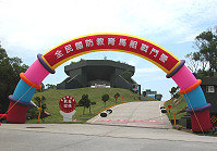 　今年全民國防教育暑期「馬祖戰鬥營」活動即將起跑，軍方正積極籌備，還立起了歡迎蒞臨大拱門，邀請國內高中職以上在學青年來挑戰！（圖／文：曹重偉）