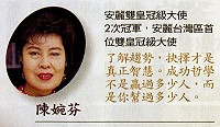 西莒陳婉芬成功心法分享。(摘自商業週刊1019期)