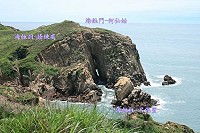 東莒呂何崖相傳為呂洞賓、何仙姑得道處、圖中海蝕柱、海蝕門是他們的生殖器。(圖:東莒社區發展協會提供)