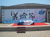 　2007年莒光花蛤節今日隆重開幕。（圖／文：林冰芳）
