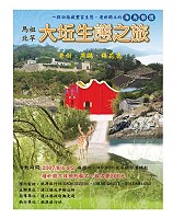 北竿鄉公所舉辦大坵生態之旅文宣。(圖:北竿鄉公所提供)