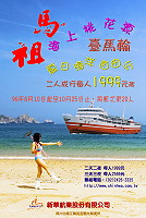 新華航業推出「臺馬輪夏日海洋自由行」,八月十日起至十月廿五日止,來馬旅遊可享優惠。(圖:縣府觀光局提供)