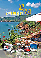　為打響馬祖觀光，縣府觀光局今年特別設計「馬祖—多樣的旅行」海報及導覽手冊於全國各交通觀光旅遊相關通路張貼及發放。（圖：連江縣政府觀光局提供）