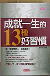 新書導讀-成就一生的13種好習慣。