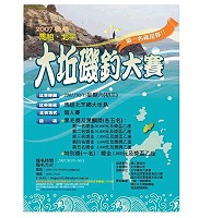 　北竿鄉公所主辦的2007秋季大坵磯釣大賽開始受理報名。（圖：北竿鄉公所提供）