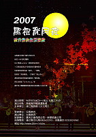 　「二○○七馬祖秋月夜－東方傳奇搖滾古樂」福澳運動場九月二十四日晚間七點半搖滾登場，縣府邀請闔家光臨，共享馬祖中秋夜。（圖：文化局提供）