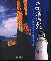 兩屆攝影比賽得獎作品集結成冊,縣府文化局出版「采風擷影」攝影專輯。(圖╱文:劉秋月)