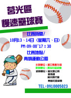 連江縣莒光區第一屆「揮出健康-遠離菸害」慢速壘球錦賽週六登場,歡迎民眾前往加油打氣。(圖:西莒社區協會提供)