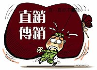 防詐騙專欄—直銷、傳銷事業