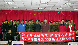 　國清週大掃除活動登場，活動前先舉行誓師大會，軍民一起清潔馬祖好環境、除舊佈新過好年。（圖／文：曹重偉）