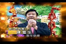 縣府自除夕到二月十一日於祥通23頻道播放縣長新春談話及精采閩劇,縣長陳雪生將透過電視向全縣鄉親拜年。(圖:連江縣政府提供)
