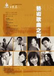 　「高雄藝術家合唱團」抵馬演出「藝術歌曲之夜」，鄉親別錯過。（圖：連江縣政府文化局）