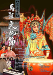 2008馬祖文化節正式向國人招手,將以閩劇演出及傳統文化展現地方特色。(圖:連江縣政府文化局提供)