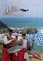 讓馬祖釣魚故事文字化－自序