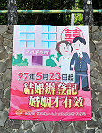 　結婚辦登記、婚姻才有效，縣府提醒新人先登記、再宴客，並配合相關單位加強宣導。（圖／文：曹重偉）
